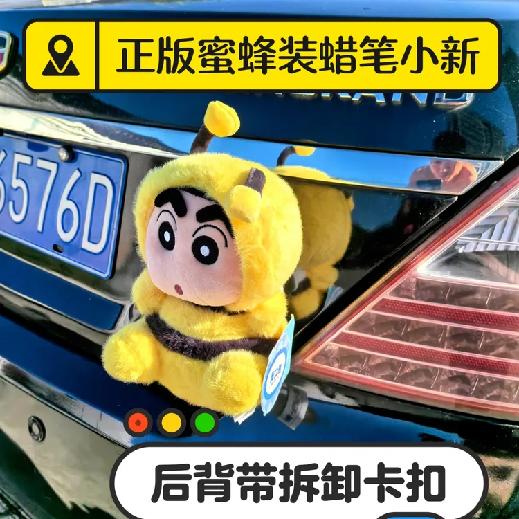 正版蜡笔小新蜜蜂装车尾挂件公仔机车后备箱装饰玩偶车外摆件卡扣