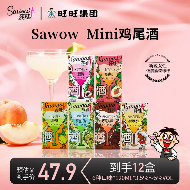 【达人专属】旺旺Sawow莎娃Mini酒一口微醺低度鸡尾酒出游达人