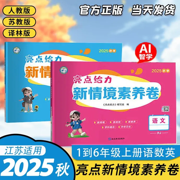 2025秋季亮点给力新情境素养卷 小学1-6年级上册语数英同步测试卷