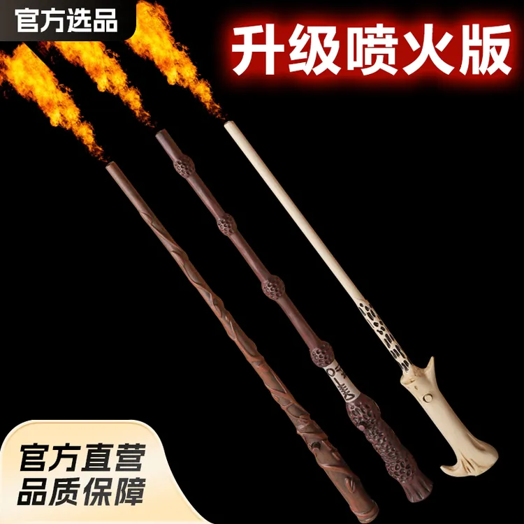 哈利波特喷火魔杖伏地魔喷火魔杖哈利喷火魔法哈利波特魔杖魔术棒