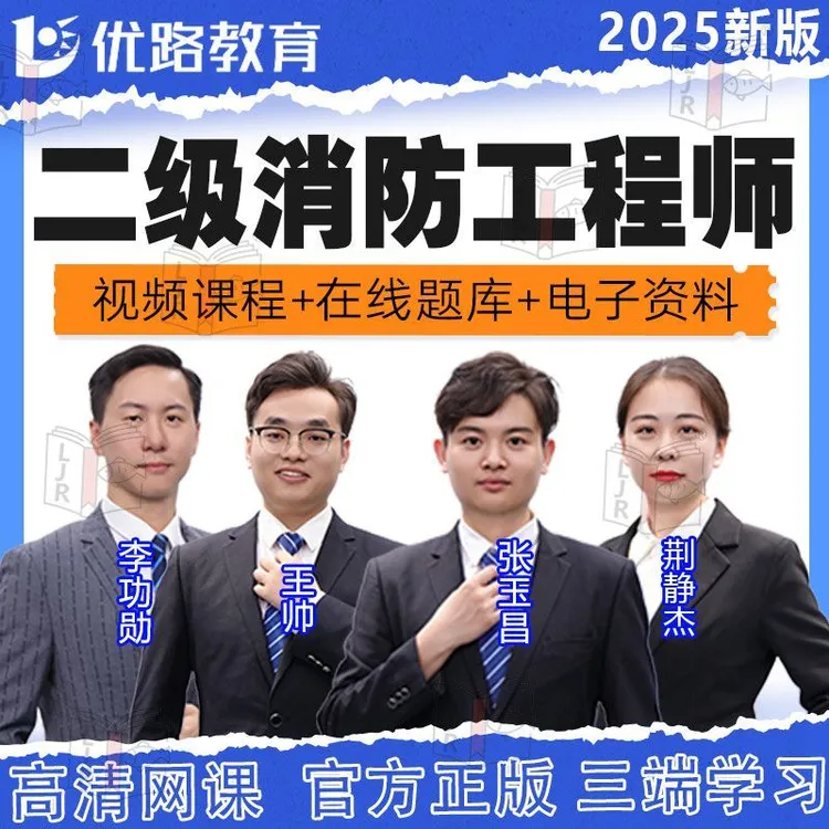 2025年优路二级消防工程师网课视频讲义题库二消课李作强