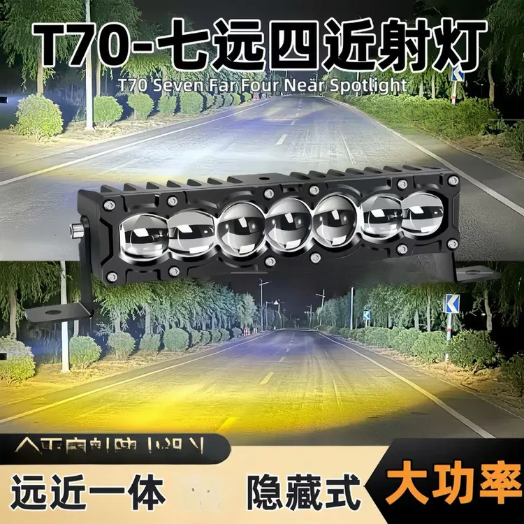T70七远四近超亮透镜三激光汽车中网隐藏加装LED射灯聚光铺路