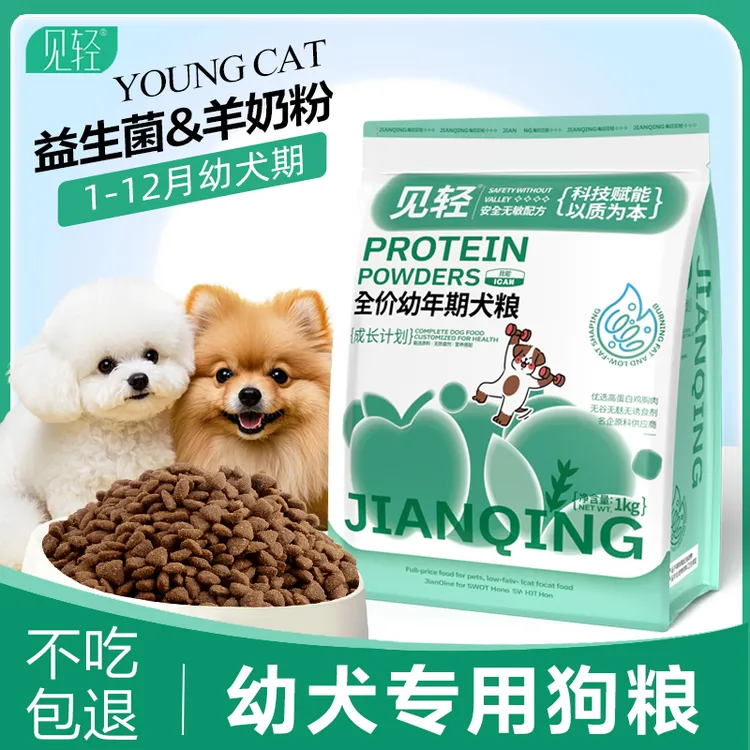 见轻幼犬专用狗粮小型犬金毛泰迪1-12月小奶狗幼犬满月鲜肉小颗粒