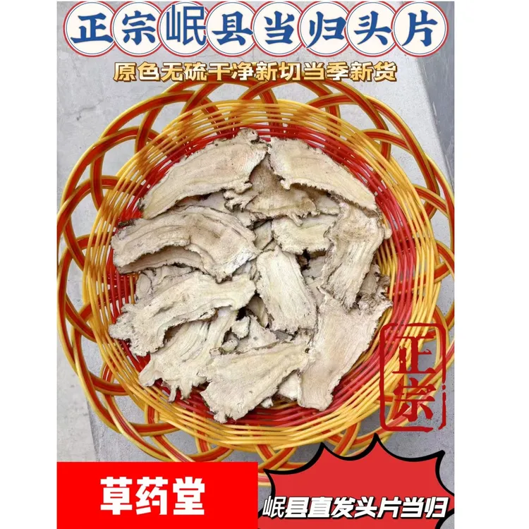当归头片（大片）甘肃岷县当归头部中心切片无硫无添加