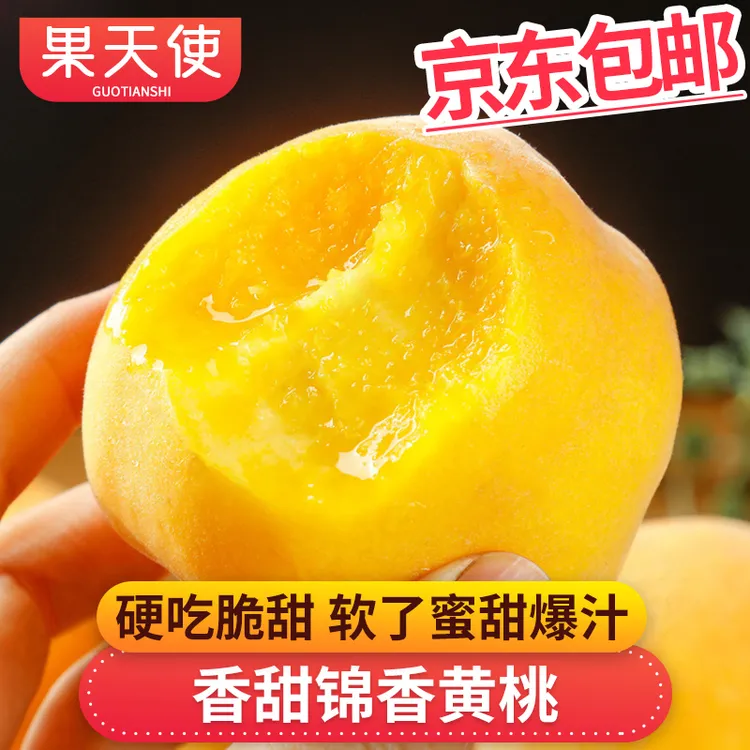 【果天使】锦香黄桃桃子水蜜桃1-5斤放软吃甜爆汁新鲜应季孕妇水果