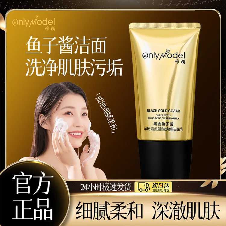 OnlyModel唯模黑金鱼子酱羊胎素氨基酸焕颜洁面乳净澈清洁洗面奶