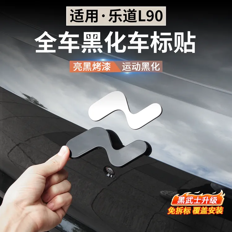适用于乐道L90车标尾标贴装饰运动黑化套件覆盖改装黑武士配件品