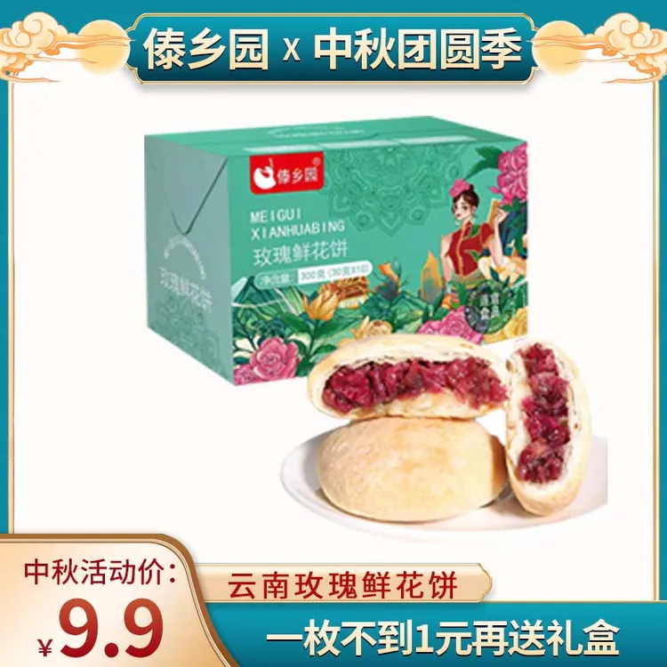 30克10枚装云南特产美食傣乡园玫瑰鲜花饼早餐糕点礼盒