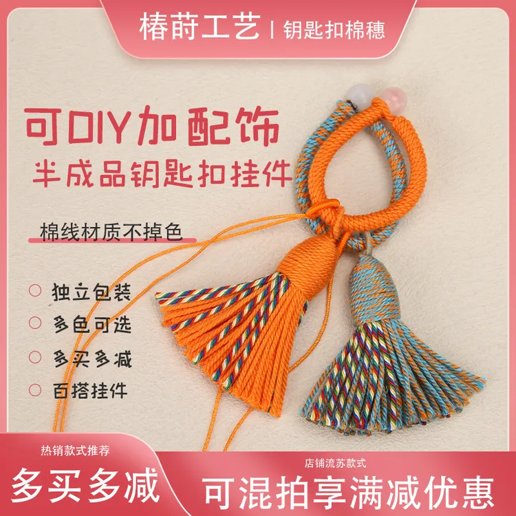 【多买多减】半成品棉穗钥匙扣穗子流苏国风手工DIY挂件装饰吊坠线