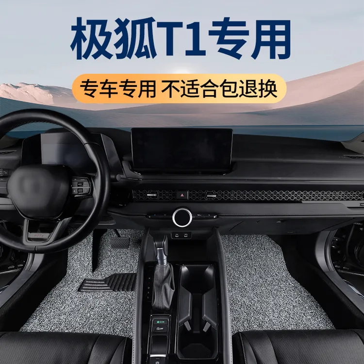 2025款极狐t1脚垫专用北汽新能源汽车丝圈原厂地垫内饰件用品大全