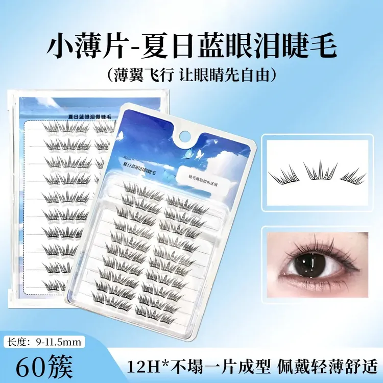 【小薄片】夏日蓝眼泪假睫毛梦幻海洋清新单簇卷翘撞色分段式初学者