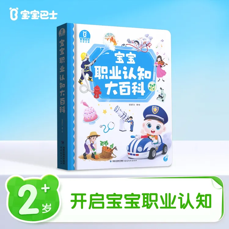 【爆款单品】宝宝巴士动画绘本阅读儿童书籍职业启蒙认知早教绘本