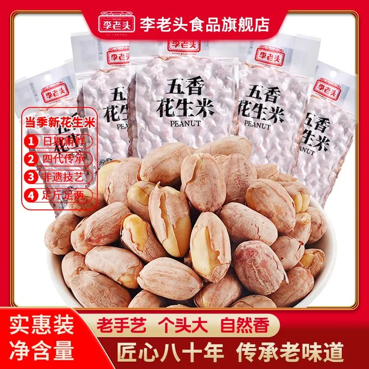 李老头五香烤花生当季新产花生米咸香酥脆下酒菜开袋即食厂家直销
