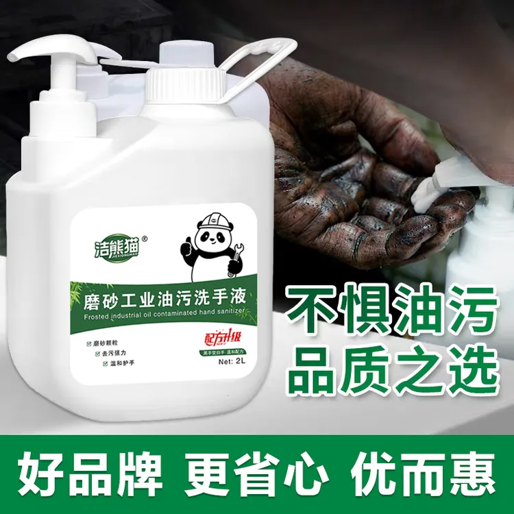 洁熊猫工业磨砂洗手液高效去油污细小颗粒各种工业修理工重油污手