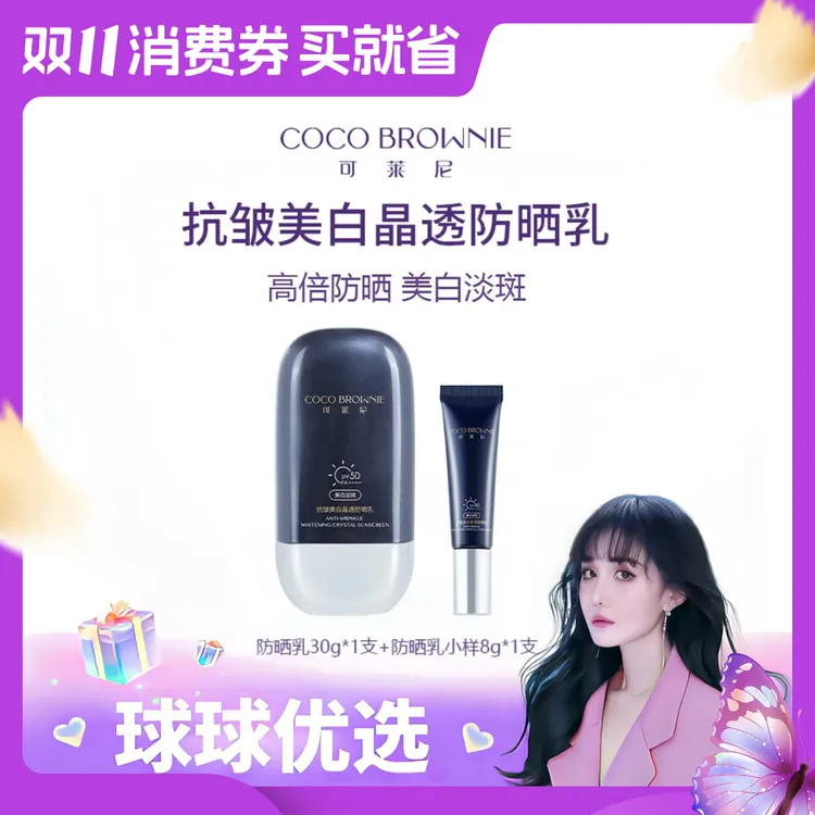 【球球优选】COCO BROWNIE可莱尼抗皱美白晶透防晒乳 48小时发货