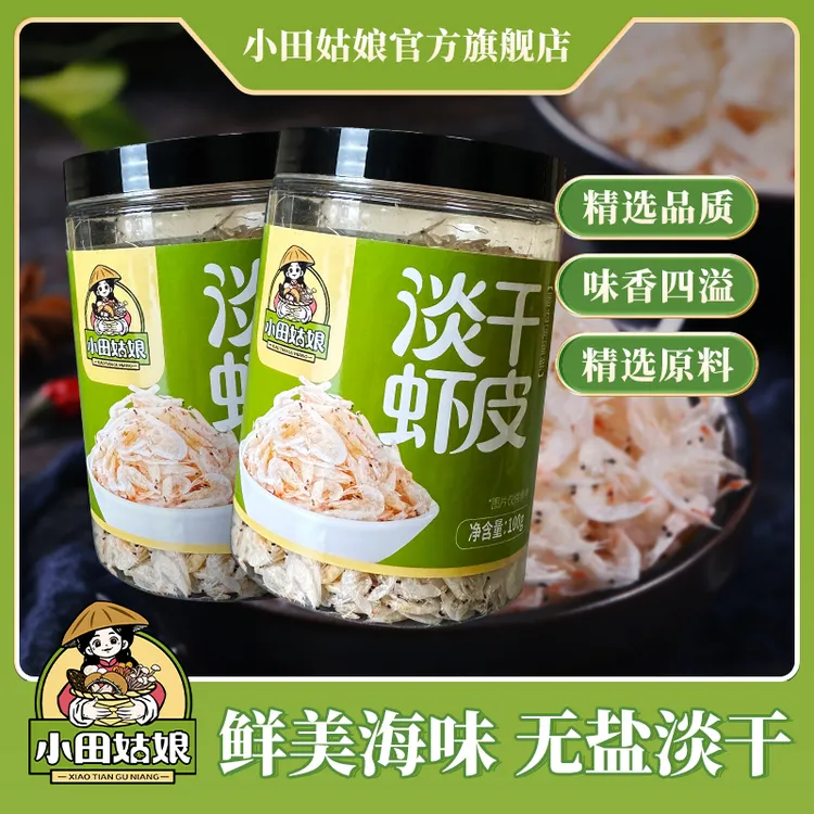【小田姑娘】淡干虾皮 新鲜干净虾米老少皆宜高钙营养美味海鲜