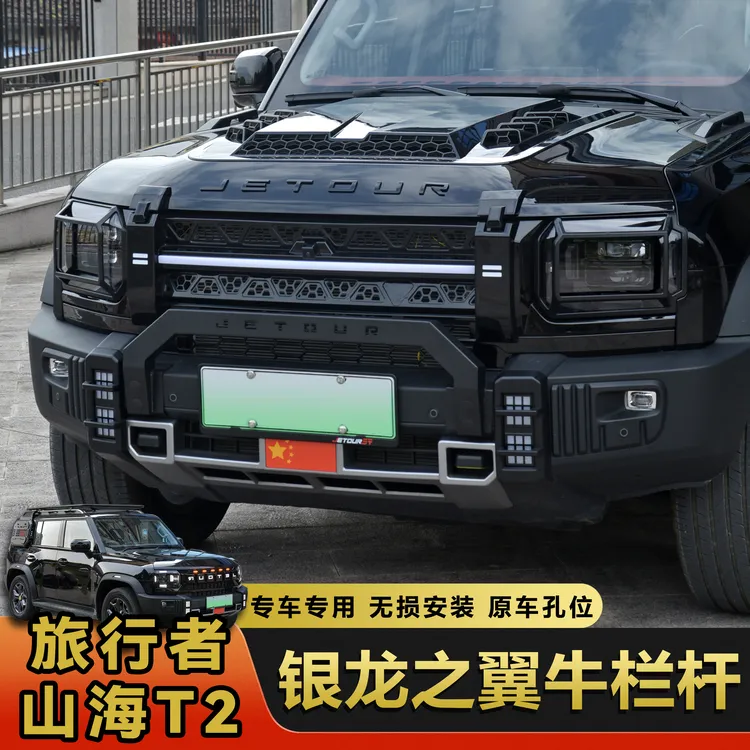 适用捷途旅行者山海T2小牛栏杠银龙之翼前护杠改装防撞保险杠配件