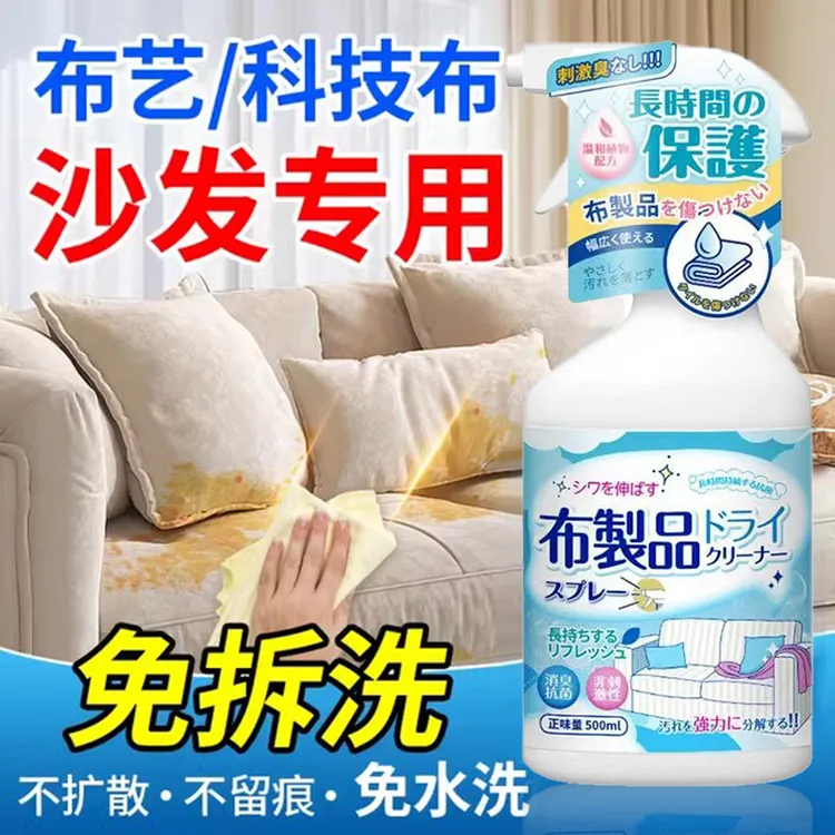 【官方推荐】布艺干洗剂免水洗沙发清洁剂除垢去油污神器科技布墙布