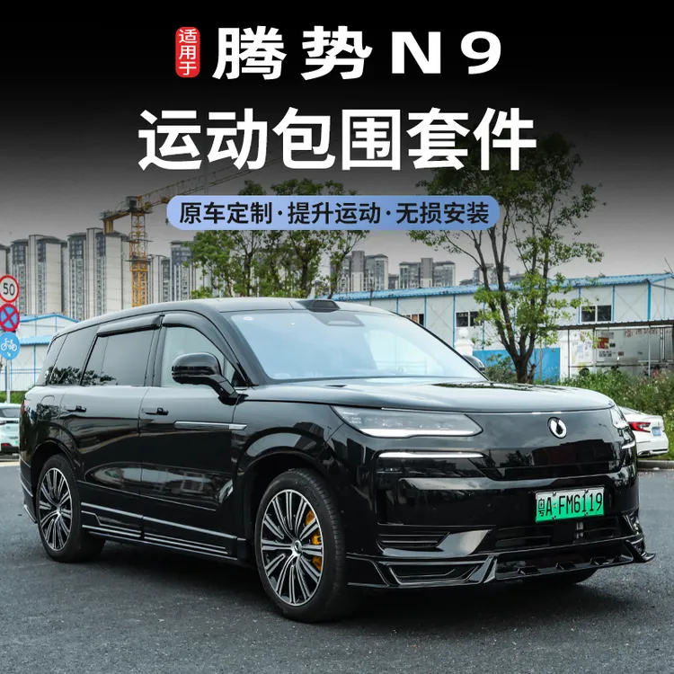 适用于腾势N9运动包围套件外饰改装饰前唇后唇侧裙保险杠专用配件