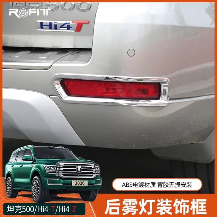 适用26款坦克500 Hi4-T混动版改装专用Hi4z后雾灯亮片 保护罩电镀