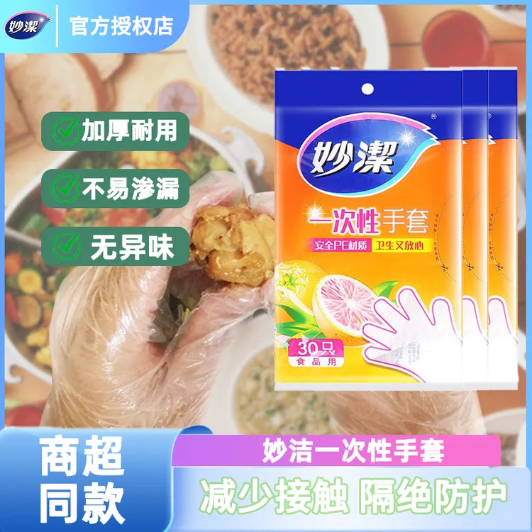 妙洁加厚一次性手套透明款PE食品级专用防护厨房龙虾餐饮塑料手套