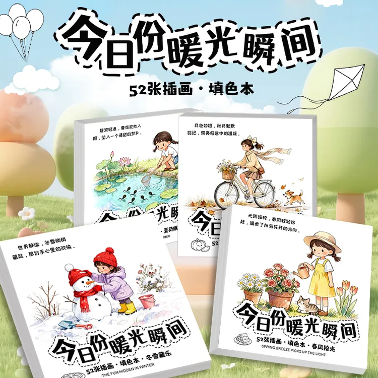 今日份暖光瞬间 治愈系简笔画填色儿童成人解压治愈涂色本画画本