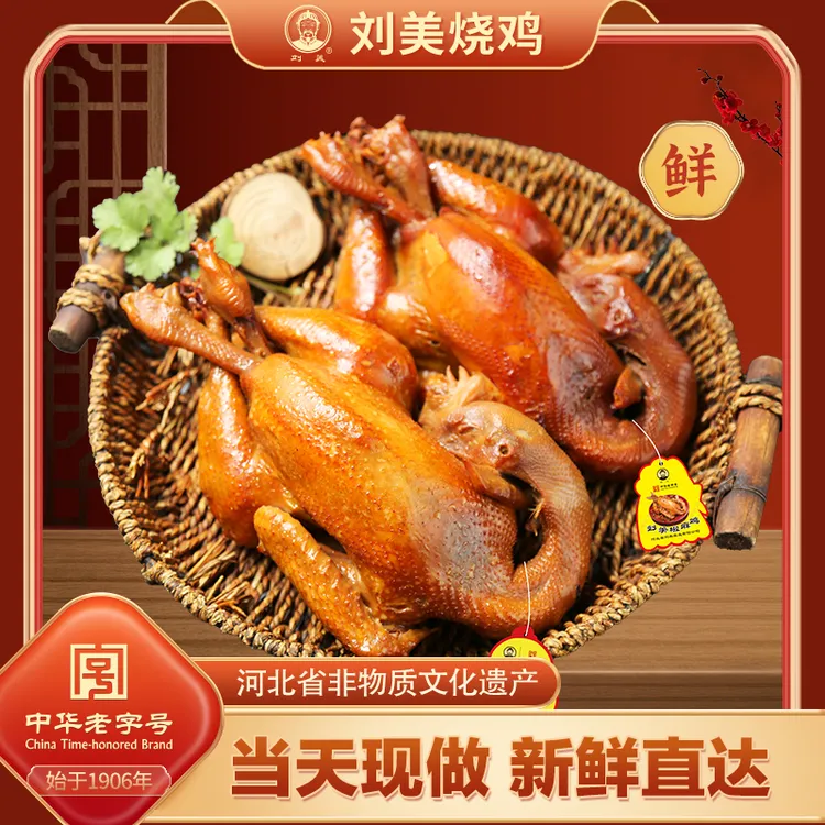 工厂福利两只立减40元【中华老字号】刘美烧鸡公/椒麻鸡卤味熟食