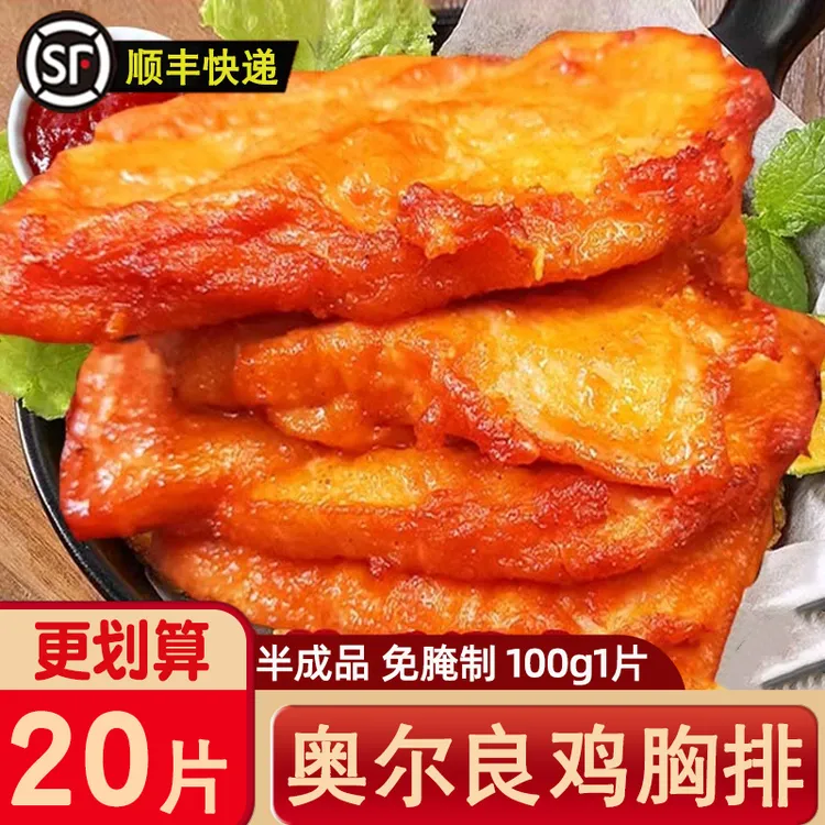 奥尔良鸡排半成品冷冻商用腌制汉堡肉鸡胸肉油炸小吃整箱商用批发
