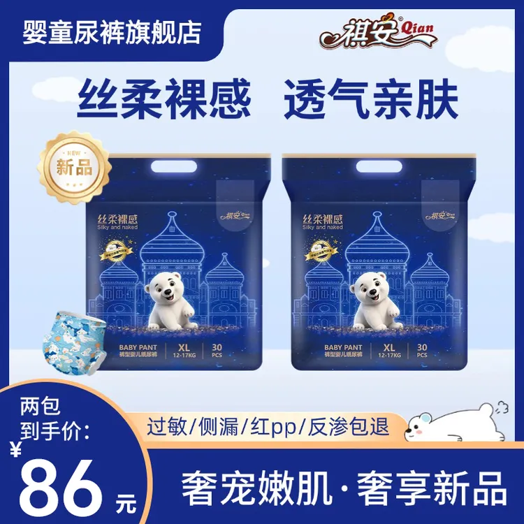 祺安北极熊两包裸感无痕干爽高腰婴拉拉裤夜用婴幼儿柔软新生儿商品图