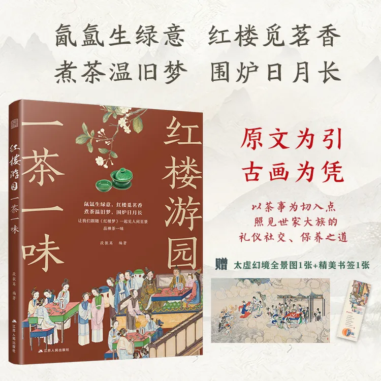 红楼游园一茶一味 以茶鉴人 解读红楼梦中的茶饮场景和茶道精神