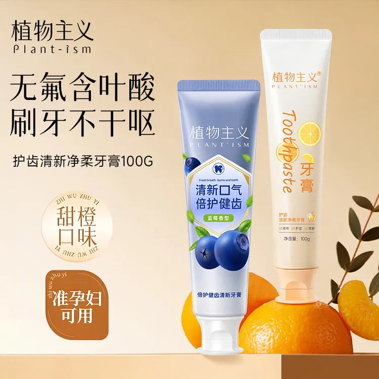 植物主义叶酸牙膏准孕妇怀孕哺乳产后洗漱清新口气温和清新口气