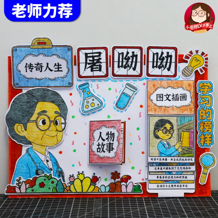 科学家的故事屠呦呦手抄报学生立体手工diy创意学习的榜样安静书