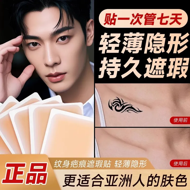 遮瑕纹身遮盖贴遮疤痕隐形贴好物肉色遮挡遮瑕胎记皮肤伤疤凹凸疤