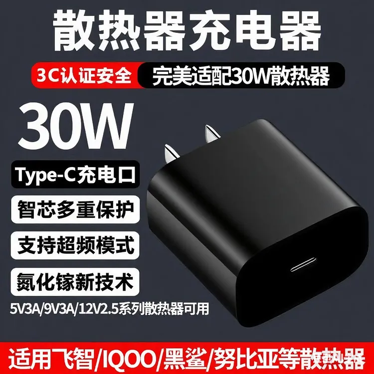 5V3A/9V3A/12V2.5A适用IQOO飞智红魔黑鲨散热器专用30W快充头