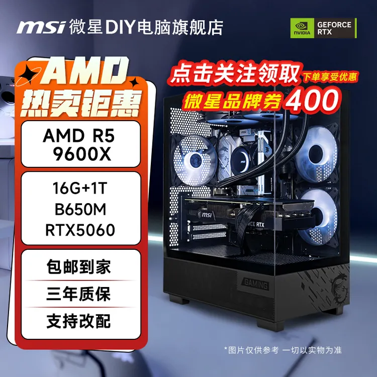 【双券叠补】微星正品9600X/9700X搭微星5060TI显卡DIY电脑台式主机