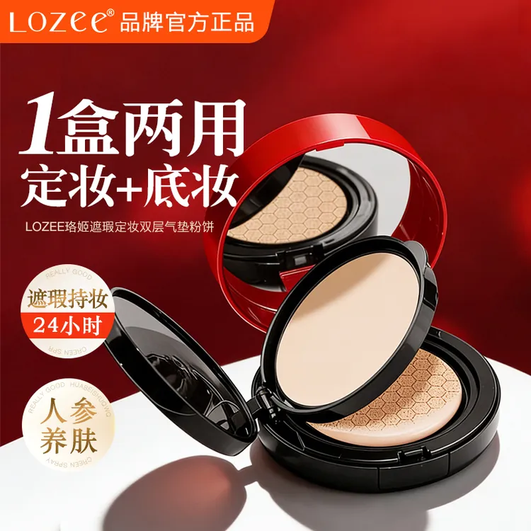 lozee红色双层气垫定妆粉饼遮瑕控油防水持久保湿提亮粉底液