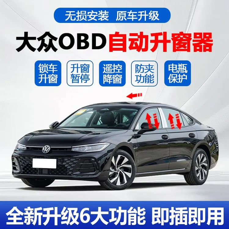 适用大众帕萨特迈腾B8朗逸途观凌渡CC速腾OBD升窗器多功能关窗器