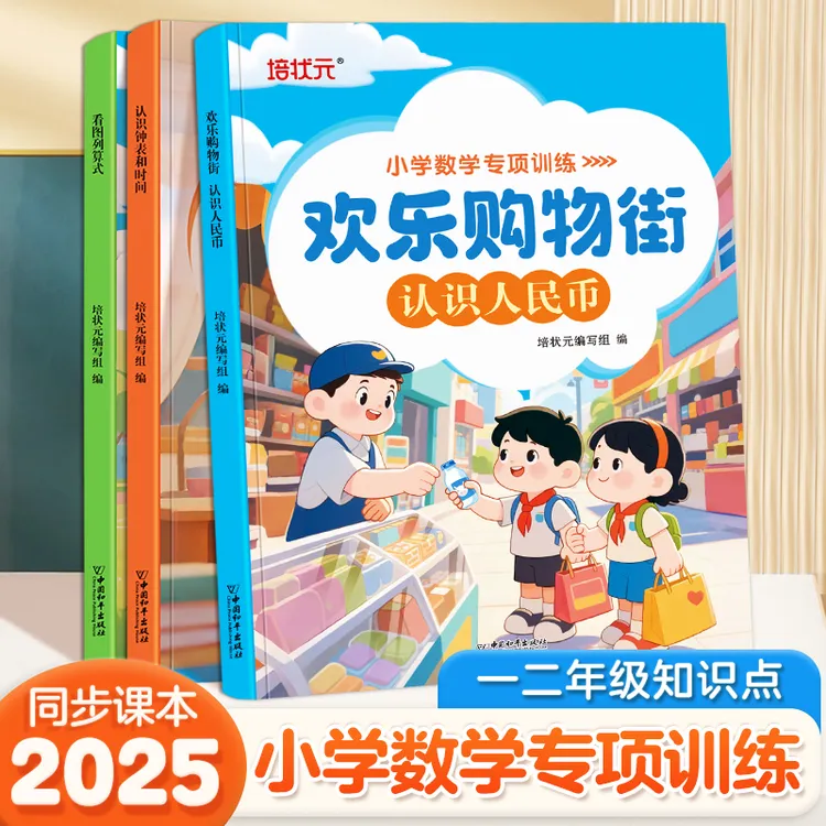 小学数学专项训练认识人民币钟表和时间列算式数学思维训练练习题