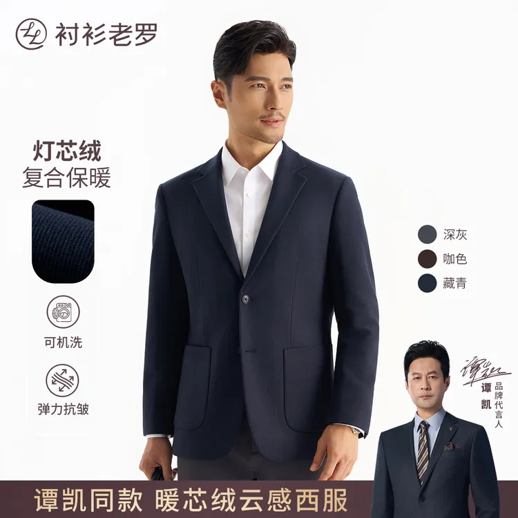 【新锐三号】可机洗抗皱灯芯绒云感暖行者西服259B1S501N衬衫老罗