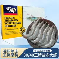 王牌原装大虾30-40的净重3斤 新鲜海捕盐冻大虾