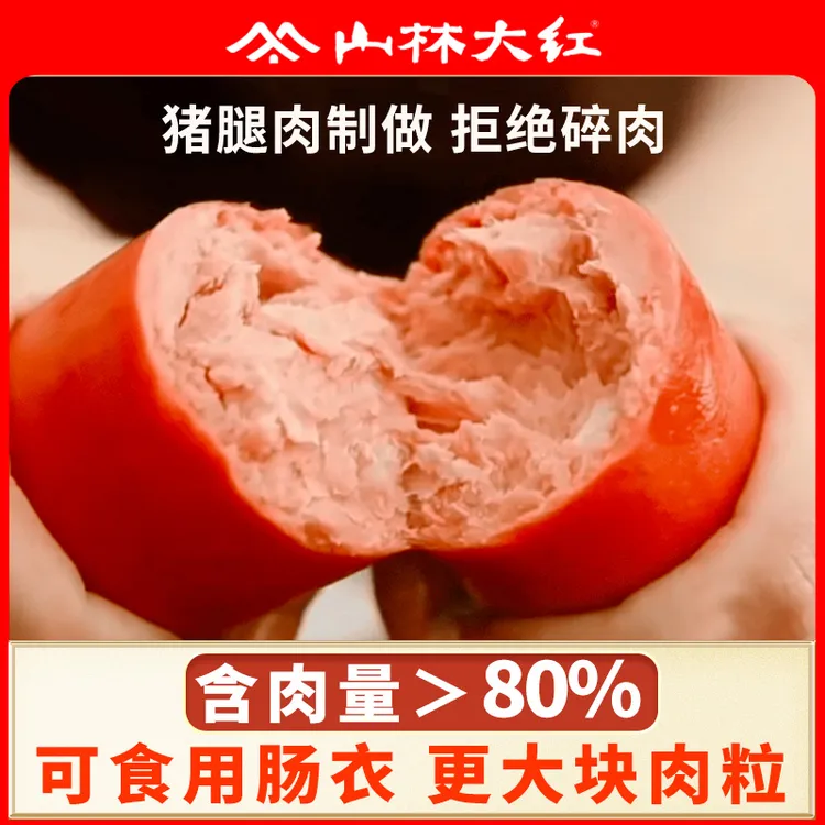 上海山林大红肠300g/根 开袋即食经典
