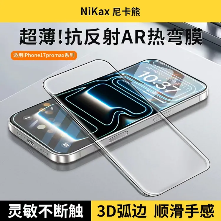 【3D热弯膜AR】尼卡熊适用于苹果17ProMax钢化膜iPhone17Pro手机膜
