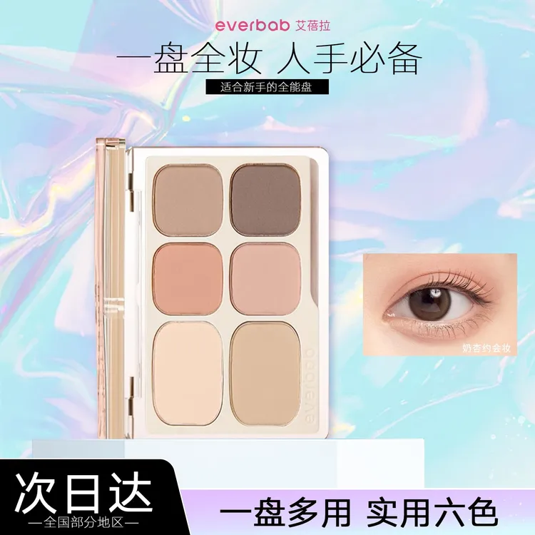 everbab眼影盘六色修容高光腮红一体盘综合大地色素哑盘光原生