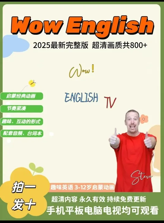 【0-12岁】Wow English启蒙趣味英语零基础家庭动画磨耳朵配套设计