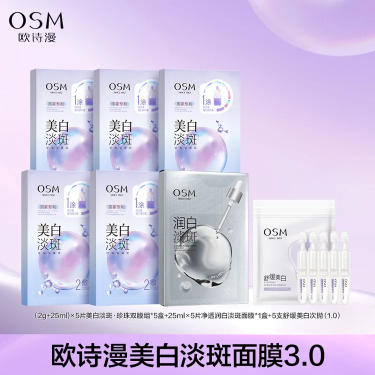 【陈三废专属】欧诗漫美白淡斑珍珠双膜组面膜3.0升级-CQ