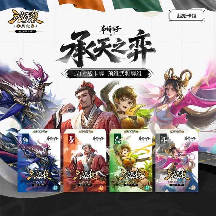 三国杀:承天之弈 起始卡组 1V1卡组对战桌游 魏蜀吴群预组卡牌