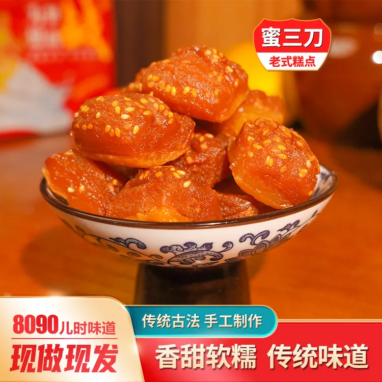 河南山东安徽特产蜜三刀软糯香甜传统老味道古法制作500g起