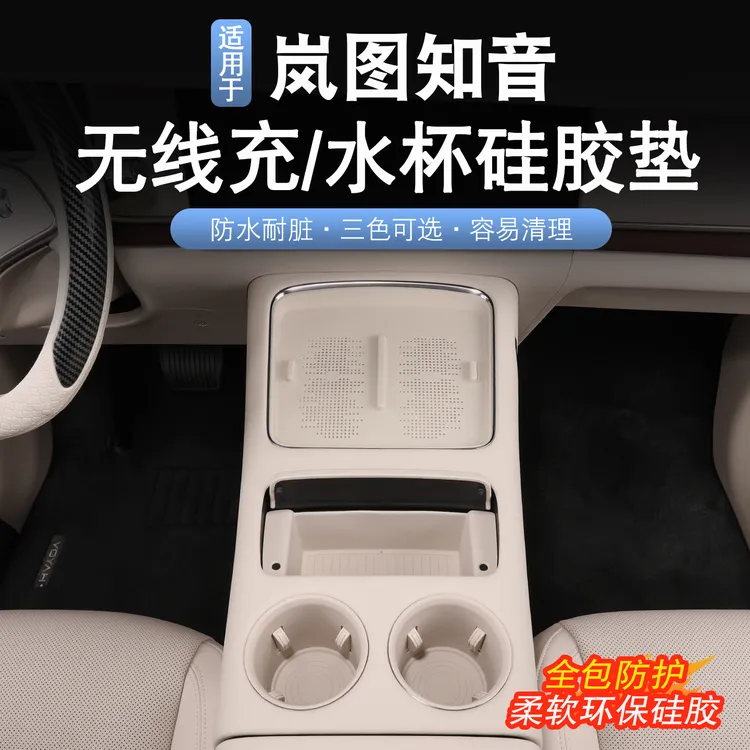 适用于25款岚图知音无线充硅胶垫岚图知音改装中控水杯硅胶保护垫