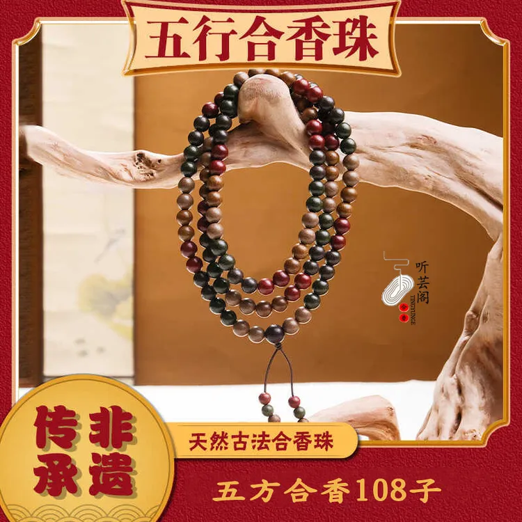 五行合香珠手串古方草木手工DIY中药香男女盘玩108子非遗中药手串