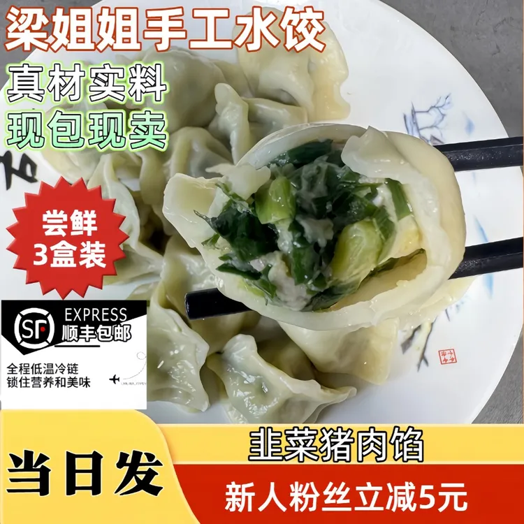 饺子纯手工水饺猪肉韭菜速冻饺子早餐速食现包卖顺丰包邮3-5斤